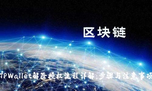 TPWallet解除授权流程详解：步骤与注意事项