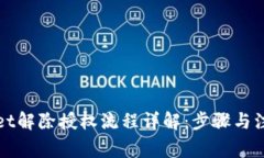 TPWallet解除授权流程详解：