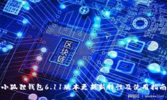 小狐狸钱包6.11版本更新新