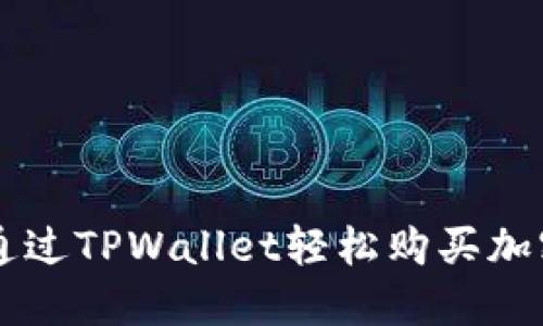 如何通过TPWallet轻松购买加密货币