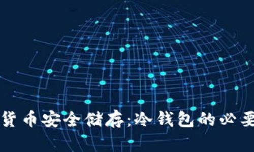 央行推荐数字货币安全储存：冷钱包的必要性与使用指南