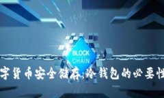 央行推荐数字货币安全储
