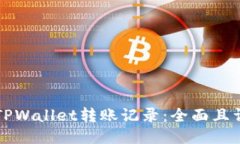 如何查询TPWallet转账记录：