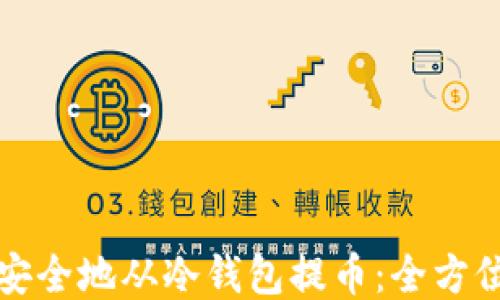
如何安全地从冷钱包提币：全方位指南