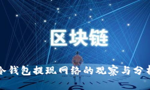 冷钱包提现网络的观察与分析