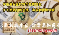 TPWallet更新版本后，你需要