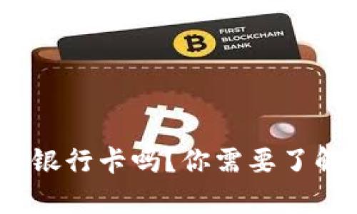 OKPay会冻结银行卡吗？你需要了解的真实情况！