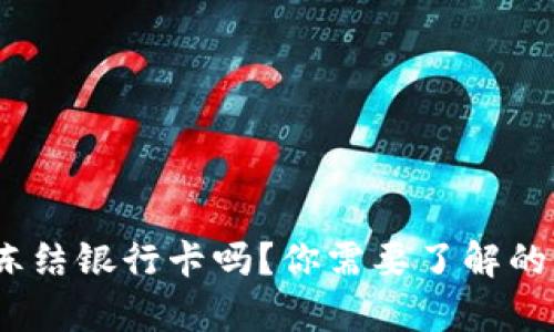 OKPay会冻结银行卡吗？你需要了解的真实情况！