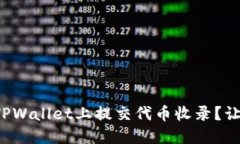 如何顺利在TPWallet上提交代