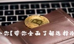 冷钱包哪个最适合你？带