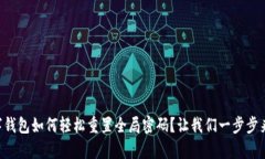 “tp数字钱包如何轻松重置