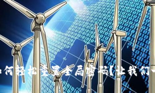 “tp数字钱包如何轻松重置全局密码？让我们一步步来解决！”