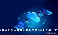 比特币是怎么存在冷钱包