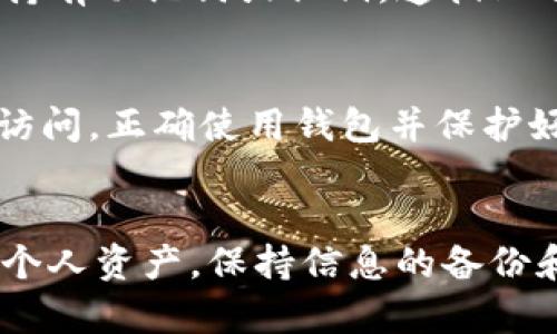 如何找到你的TPWallet钱包密码？简单步骤教你轻松搞定！

TPWallet, 钱包密码, 找密码, 数字资产/guanjianci

懂得TPWallet密码的重要性
在数字资产管理的世界里，钱包密码就像是你资金的钥匙。无论是进行交易还是查看资产，钱包密码都是至关重要的。TPWallet作为一个流行的数字资产钱包，其安全性和易用性使它受到许多用户的喜爱。但是一旦忘记了钱包密码，可能会让人陷入两难。今天我们就来探讨一下，如何找到你的TPWallet钱包密码。

找回TPWallet钱包密码的步骤
如果你不小心忘记了TPWallet的钱包密码，请不要惊慌，以下是一些可以帮助你找回或者重置密码的步骤。

h4步骤1：检查备份文件/h4
在创建TPWallet钱包时，用户通常会被建议下载或备份助记词或密钥。这些备份文件是恢复密码或钱包的关键。如果你保存了这些备份文件，请仔细查看并按照指示操作。

h4步骤2：使用助记词恢复/h4
TPWallet使用的助记词通常是一个由12个或24个单词组成的短语。如果你以前创建过钱包并且写下了助记词，你可以通过在应用中选择“恢复钱包”来重新获得对该钱包的访问权限。输入助记词后，钱包将重建你的所有资产和交易历史。

h4步骤3：联系客户支持/h4
如果以上步骤都无法让你找回钱包密码，你还可以尝试联系TPWallet的客户支持团队。他们能够提供专业的建议和步骤来帮助你恢复钱包访问。不过，需要注意的是，出于安全考虑，客服可能无法直接提供你的密码。

h4步骤4：使用安全工具/h4
有些用户可能会选择时候使用第三方工具来帮助找回密码。然而，这种方法存在一定的风险。务必确保你使用的工具是安全可靠的，避免潜在的安全问题和隐私泄露。

预防密码遗忘的技巧
找回密码固然重要，但更重要的是如何避免未来的遗忘。以下是一些小技巧，以帮助你保持密码的安全和容易记起。

h4技巧1：使用密码管理器/h4
密码管理器可以帮助你安全地存储和管理多个密码。你只需记住一个主密码，其他的都可以安全存储在管理器中，显著减少忘记密码的几率。

h4技巧2：设置强而易记的密码/h4
尽管强密码要求多种字符组合并且长度较长，但可以尝试创造一些与你生活经历、爱好、或特殊日子相关的密码，这样更容易记起。

h4技巧3：定期更换密码/h4
定期更换密码也是一种有效的安全策略，虽然不会直接预防遗忘，但它能减少被盗风险的可能性。而且更换后的密码可以使用备份工具或管理器保存，并习惯于记录。

可能遇到的常见问题
h4问题1：我能否恢复已删除的TPWallet钱包？/h4
恢复已删除的TPWallet钱包是具有一定挑战性的。如果你已经在应用中删除了钱包，且没有备份助记词或私钥，恢复将非常困难。然而，如果你持有助记词或私钥，遵循上述恢复步骤，重新导入即可找回。

h4问题2：TPWallet的安全性如何？我能否安心使用？/h4
TPWallet的设计旨在提供高度的安全性，包括加密保护和多重签名技术。这些增强安全性的方法帮助确保你的数字资产不易受到未经授权的访问。正确使用钱包并保护好你的助记词和密码，就可以安心使用TPWallet进行交易和资产管理。

结语
找回TPWallet钱包密码可能是一项挑战，但通过以上步骤和技巧，你可以有效地恢复访问权。同时，不要忽视安全性，积极采取预防措施来保护个人资产。保持信息的备份和安全性，是享受数字资产交易的基础。希望今天的分享能帮助到你，让你在数字资产的水域中航行得更顺畅。