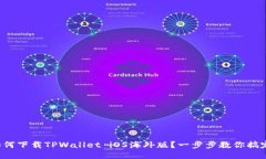 如何下载TPWallet iOS海外版