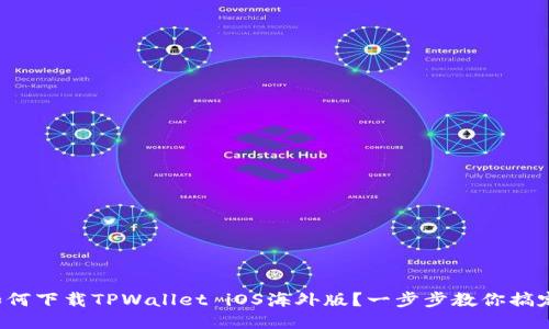如何下载TPWallet iOS海外版？一步步教你搞定！