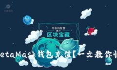 如何给MetaMask钱包充值？一
