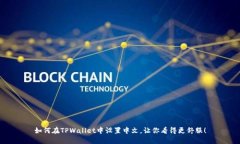 如何在TPWallet中设置中文，