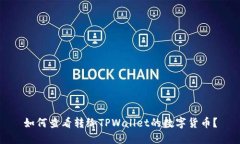 如何查看转给TPWallet的数字