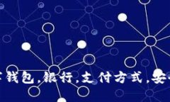 数字钱包，银行，支付方