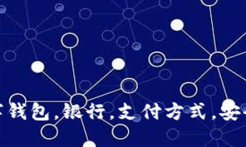 数字钱包，银行，支付方式，安全性