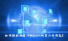 如何轻松创建TPWallet的第二