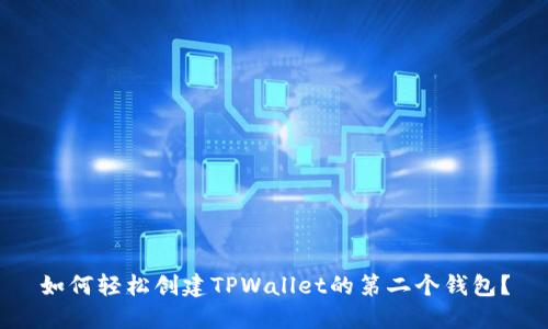 如何轻松创建TPWallet的第二个钱包？
