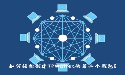 如何轻松创建TPWallet的第二个钱包？