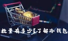冷钱包的地址数量有多少