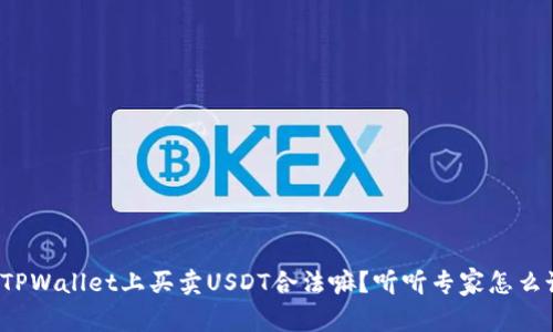 在TPWallet上买卖USDT合法嘛？听听专家怎么说！