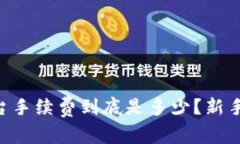 OK平台手续费到底是多少？