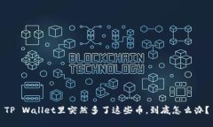 TP Wallet里突然多了这些币