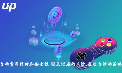   如何在交易中享受USDT免交易费？ / 
 guanjianci USDT, 免交易费, 加密货币, 交易平台 /guanjianci 

引言：USDT免交易费的魅力
在加密货币投资的世界里，USDT（Tether）作为一种稳定币，凭借其与美元的1:1挂钩，成为了许多交易者的首选。然而，交易过程中产生的费用常常令人望而却步，尤其是频繁交易时。因此，许多用户开始寻求能够享受免交易费的交易平台。今天，我们就来聊一聊如何在交易中享受USDT的免交易费，以及这一策略的优势和潜在风险。

什么是USDT？
USDT全称为“Tether”，它是一种用于加密货币市场的稳定币，旨在解决加密货币波动性大的问题。USDT的设计理念是将其价值与法定货币，尤其是美元挂钩，使得投资者可以在加密市场中实现稳定的价值存储与交易。许多交易者使用USDT来规避加密货币价格的剧烈波动，从而保持资金的流动性。

为何免交易费会变得如此重要？
交易费用通常是投资者在加密货币市场应考虑的重要因素之一。这些费用不仅影响交易的频率，还直接影响到投资收益。尤其是对于那些高频交易者来说，交易成本的积累可能会显著侵蚀他们的获利空间。免交易费的选项为这些交易者提供了一个理想的解决方案，使他们可以更加自在地进行交易，从而提高投资的灵活性和效率。

如何获得USDT免交易费？
获得USDT免交易费通常有几种途径。许多交易平台为了吸引用户，推出了免交易费的活动。以下是一些常见的获得免交易费的方式：

h41. 选择提供免交易费的交易平台/h4
一些交易平台，尤其是新兴平台，常常会推出“免交易费”这种促销活动。用户可以在某些时间段内进行免手续费的交易。在选择这些平台时，务必要考虑平台的信誉、用户评价以及安全性。

h42. 使用特定的交易策略/h4
一些交易平台可能会针对某些交易策略，提供免交易费的选项。例如，做市商（Market Maker）在提供流动性时，许多平台会给予一定的免手续费优惠。这种方式适合那些愿意提供流动性的交易者。

h43. 参与平台的忠诚度计划/h4
一些交易平台推出了忠诚度计划或VIP计划，这些计划通常会根据用户的交易量、持币数量等给予不同级别的优惠，包括免交易费。达到特定的等级后，用户可以享受到更高的免交易费比例。

免交易费的优势
免交易费带来的优势显而易见：

h41. 降低交易成本/h4
显而易见，免交易费直接减少了用户在交易中所需支付的费用，特别是对于频繁交易的用户来说，可以带来显著的成本节约。

h42. 提高交易频率/h4
降低了交易成本后，用户会更倾向于进行频繁的交易，这可能会带来更多的投资机会。统计显示，能够降低交易成本的平台往往吸引更多活跃用户，从而推动了市场的流动性。

h43. 增加投资组合的多样性/h4
在免交易费的环境中，投资者可以尝试更多的投资组合策略，进行小额度频繁交易，这样能够更好地分散风险，从而提高整体投资效益。

潜在风险与注意事项
虽然免交易费有许多优势，但用户在享受此类服务时也需要充分了解潜在的风险。

h41. 隐藏费用/h4
一些交易平台可能会通过提高其他费用（如提现费、存款费等）来抵消免交易费的利益。因此，在选择交易平台之前，务必详细了解其费用结构，确保不会因为隐形费用而造成损失。

h42. 平台风险/h4
新兴的平台虽然提供优厚的免交易费政策，但其安全性和资金保障性可能不如成熟的平台。在使用新平台进行交易时，用户应当谨慎，确保选择信誉良好的交易所，以避免资金风险。

可能相关的问题解析

h4问题1：免交易费的交易平台是否安全可靠？/h4
在选择免交易费的交易平台时，安全性是用户最为担心的问题之一。为了确保选择的平台安全可靠，可以采取以下措施：

ul
    li查看平台的注册和监管信息，确保其在合法合规的框架内运营。/li
    li关注用户评价和平台在社交媒体上的声誉。用户的真实反馈往往能够揭示平台的服务质量和安全性。/li
    li选择那些提供多重身份验证和资金安全保障措施的平台。/li
/ul

通过这些措施，用户可以在一定程度上降低风险，选择到合适的交易平台进行免交易费的交易。

h4问题2：利用免交易费的策略该如何制定？/h4
对于高频交易者来说，制定合理的交易策略至关重要，尤其是在享受免交易费的情况下。以下是一些建议：

ul
    li设定明确的交易目标，根据市场走势制定合理的进场和出场规则。/li
    li使用技术分析，结合市场指标和图表形式，找出适合的交易时机。/li
    li考虑行情波动，避免在极端市场环境中进行频繁交易，以防止潜在的误操作。/li
/ul

制定合理的交易策略，能够让用户在享受免交易费的同时，更加有效地实现投资目标，提升交易效果。

结语：把握USDT免交易费的机会
总的来说，USDT免交易费的机会为交易者提供了更为灵活、低成本的交易选择。然而，在追求便利的同时，用户应当保持警惕，充分了解平台的费用结构和安全性，避免潜在的风险。通过合理的策略和选择，用户完全有可能在加密货币投资中实现理想的获利。