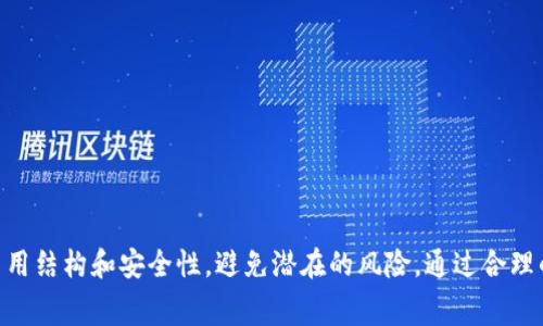   如何在交易中享受USDT免交易费？ / 
 guanjianci USDT, 免交易费, 加密货币, 交易平台 /guanjianci 

引言：USDT免交易费的魅力
在加密货币投资的世界里，USDT（Tether）作为一种稳定币，凭借其与美元的1:1挂钩，成为了许多交易者的首选。然而，交易过程中产生的费用常常令人望而却步，尤其是频繁交易时。因此，许多用户开始寻求能够享受免交易费的交易平台。今天，我们就来聊一聊如何在交易中享受USDT的免交易费，以及这一策略的优势和潜在风险。

什么是USDT？
USDT全称为“Tether”，它是一种用于加密货币市场的稳定币，旨在解决加密货币波动性大的问题。USDT的设计理念是将其价值与法定货币，尤其是美元挂钩，使得投资者可以在加密市场中实现稳定的价值存储与交易。许多交易者使用USDT来规避加密货币价格的剧烈波动，从而保持资金的流动性。

为何免交易费会变得如此重要？
交易费用通常是投资者在加密货币市场应考虑的重要因素之一。这些费用不仅影响交易的频率，还直接影响到投资收益。尤其是对于那些高频交易者来说，交易成本的积累可能会显著侵蚀他们的获利空间。免交易费的选项为这些交易者提供了一个理想的解决方案，使他们可以更加自在地进行交易，从而提高投资的灵活性和效率。

如何获得USDT免交易费？
获得USDT免交易费通常有几种途径。许多交易平台为了吸引用户，推出了免交易费的活动。以下是一些常见的获得免交易费的方式：

h41. 选择提供免交易费的交易平台/h4
一些交易平台，尤其是新兴平台，常常会推出“免交易费”这种促销活动。用户可以在某些时间段内进行免手续费的交易。在选择这些平台时，务必要考虑平台的信誉、用户评价以及安全性。

h42. 使用特定的交易策略/h4
一些交易平台可能会针对某些交易策略，提供免交易费的选项。例如，做市商（Market Maker）在提供流动性时，许多平台会给予一定的免手续费优惠。这种方式适合那些愿意提供流动性的交易者。

h43. 参与平台的忠诚度计划/h4
一些交易平台推出了忠诚度计划或VIP计划，这些计划通常会根据用户的交易量、持币数量等给予不同级别的优惠，包括免交易费。达到特定的等级后，用户可以享受到更高的免交易费比例。

免交易费的优势
免交易费带来的优势显而易见：

h41. 降低交易成本/h4
显而易见，免交易费直接减少了用户在交易中所需支付的费用，特别是对于频繁交易的用户来说，可以带来显著的成本节约。

h42. 提高交易频率/h4
降低了交易成本后，用户会更倾向于进行频繁的交易，这可能会带来更多的投资机会。统计显示，能够降低交易成本的平台往往吸引更多活跃用户，从而推动了市场的流动性。

h43. 增加投资组合的多样性/h4
在免交易费的环境中，投资者可以尝试更多的投资组合策略，进行小额度频繁交易，这样能够更好地分散风险，从而提高整体投资效益。

潜在风险与注意事项
虽然免交易费有许多优势，但用户在享受此类服务时也需要充分了解潜在的风险。

h41. 隐藏费用/h4
一些交易平台可能会通过提高其他费用（如提现费、存款费等）来抵消免交易费的利益。因此，在选择交易平台之前，务必详细了解其费用结构，确保不会因为隐形费用而造成损失。

h42. 平台风险/h4
新兴的平台虽然提供优厚的免交易费政策，但其安全性和资金保障性可能不如成熟的平台。在使用新平台进行交易时，用户应当谨慎，确保选择信誉良好的交易所，以避免资金风险。

可能相关的问题解析

h4问题1：免交易费的交易平台是否安全可靠？/h4
在选择免交易费的交易平台时，安全性是用户最为担心的问题之一。为了确保选择的平台安全可靠，可以采取以下措施：

ul
    li查看平台的注册和监管信息，确保其在合法合规的框架内运营。/li
    li关注用户评价和平台在社交媒体上的声誉。用户的真实反馈往往能够揭示平台的服务质量和安全性。/li
    li选择那些提供多重身份验证和资金安全保障措施的平台。/li
/ul

通过这些措施，用户可以在一定程度上降低风险，选择到合适的交易平台进行免交易费的交易。

h4问题2：利用免交易费的策略该如何制定？/h4
对于高频交易者来说，制定合理的交易策略至关重要，尤其是在享受免交易费的情况下。以下是一些建议：

ul
    li设定明确的交易目标，根据市场走势制定合理的进场和出场规则。/li
    li使用技术分析，结合市场指标和图表形式，找出适合的交易时机。/li
    li考虑行情波动，避免在极端市场环境中进行频繁交易，以防止潜在的误操作。/li
/ul

制定合理的交易策略，能够让用户在享受免交易费的同时，更加有效地实现投资目标，提升交易效果。

结语：把握USDT免交易费的机会
总的来说，USDT免交易费的机会为交易者提供了更为灵活、低成本的交易选择。然而，在追求便利的同时，用户应当保持警惕，充分了解平台的费用结构和安全性，避免潜在的风险。通过合理的策略和选择，用户完全有可能在加密货币投资中实现理想的获利。