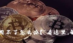 “tpwallet不加速用不了怎么