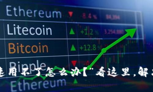 “tpwallet不加速用不了怎么办？”看这里，解决方案一网打尽！
