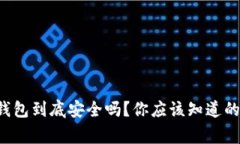 冷钱包到底安全吗？你应