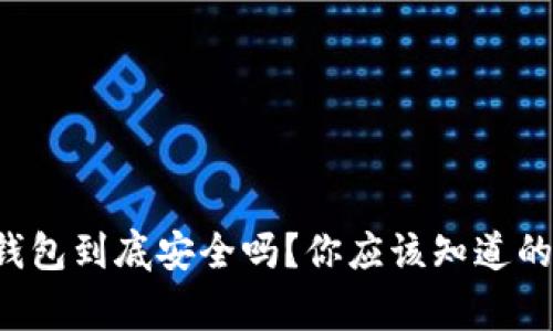 冷钱包到底安全吗？你应该知道的事！
