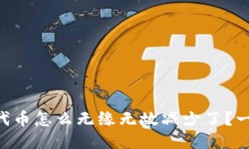 你的TPWallet代币怎么无缘无故减少了？一起来探讨一下！