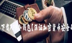 如何选择和下载APP冷钱包