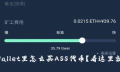 在TPWallet里怎么买ASS代币？