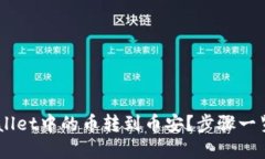 如何将TPWallet中的币转到币