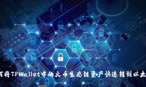 如何将TPWallet中的火币生态链资产快速转到以太坊？