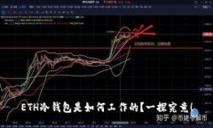 ETH冷钱包是如何工作的？
