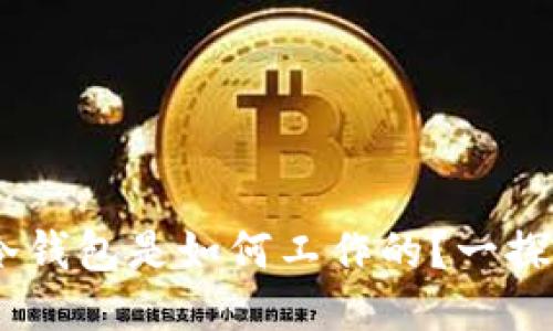 ETH冷钱包是如何工作的？一探究竟！