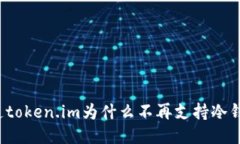 你知道token.im为什么不再支