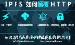 如何在TPWallet中轻松授权