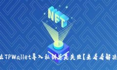 为什么TPWallet导入私钥总是