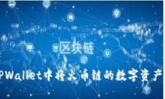 bialti如何在TPWallet中将火币