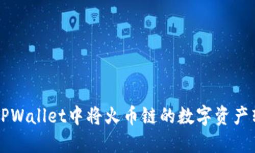 bialti如何在TPWallet中将火币链的数字资产转移到币安链？